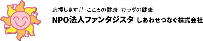 こころの健康 カラダの健康 NPO法人ファンタジスタ しあわせつなぐ株式会社