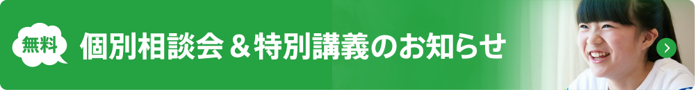 無料 個別相談会&特別講義のお知らせ