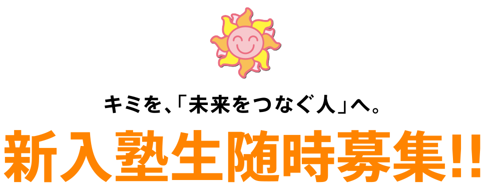 キミを、「未来をつなぐ人」へ。新入塾生随時募集!!